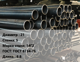 Труба холоднодеформированная 21 s=5 Сталь: 14Г2 ГОСТ: ГОСТ 8734-75 L=6.8, бесшовная, м/д цена от 162000 сом / т, где купить, условия доставки в Оше и Ошской области
